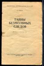 Ребров М. - Тайны безмолвных следов | Детектив на космическую тему. - 1970