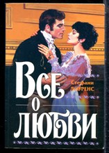 Лоуренс С. - Все о любви - 2004