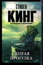 Кинг С. - Долгая прогулка - 2022