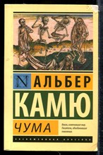 Камю А. - Чума | Роман. - 2023
