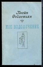 Себастьян К. - Мое водолечение - 1991