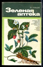 Рубцов В.Г. - Зеленая аптека - 1984