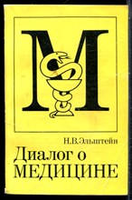 Эльштейн Н.В. - Диалог о медицине - 1984