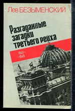 Безыменский Л. - Разгаданные загадки третьего рейха 1941-1945 - 1984