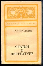 Добролюбов Н.А. - Статьи о литературе - 1979
