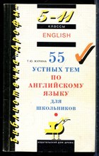 Эжурина Т.Ю. - 55 устных тем по английскому языку для школьников - 1999