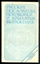 Русские пословицы, поговорки и крылатые выражения - 1979