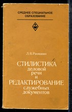 Рахманин Л.В. - Стилистика деловой речи и редактирование служебных документов - 1982