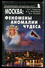 Гаврилов Л.Г., Чернобров В.А., Климов В.А. - Москва: феномены, аномалии, чудеса | Рпутеводитель. - 2009