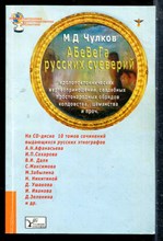 Чулков М.Д. - АБеВеГа русский суеверий - 2008