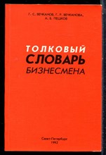 Вечканов Г.С., Вечканова Г.Р., Пешков А.Б. - Толковый словарь бизнесмена - 1992