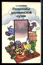 Головков А.Э. - Разносолы деревенской кухни - 1989 197954 - 25*4*1