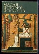 Малая история искусств | Искусство Древнего Востока. - 1976
