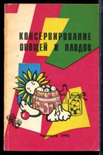 Консервирование овощей и плодов - 1994