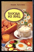 Лагутина Л. - Блюда из яиц - 2000