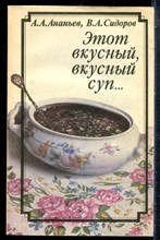 Ананьев А.А., Сидоров В.А. - Этот вкусный, вкусный суп - 1994