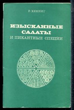 Хенниг Р. - Изысканные салаты и пикантные специи - 1981