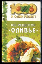 100 рецептов "Оливье" - 2001