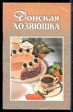 Донская хозяюшка - 2000