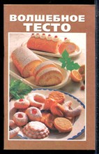 Волшебное тесто - 2003