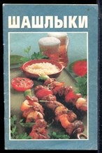 Шашлыки - 2001