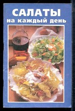 Салаты на каждый день - 2001
