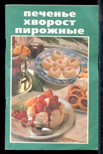 Печенье. Хворост. Пирожные - 2001