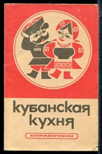 Турыгин В.В. - Кубанская кухня | Справочник. - 1988