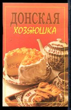 Донская хозяюшка - 1999
