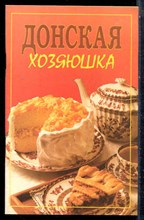Донская хозяюшка - 1999