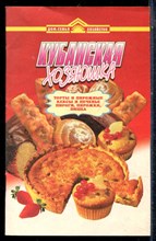 Сызранова О.Ф. - Кубанская хозяюшка - 19999
