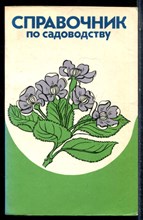 Справочник по садоводству - 1977