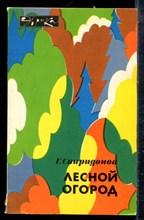 Свиридонов Г. - Лесной огород - 1987