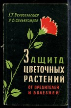 Белосельская З.Г., Сильсестров А.Д. - Защита цветочных растений от вредителей и болезней - 1960