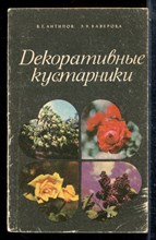 Антипов В.Г., Ваверова Э.В. - Декоративные кустарники - 1978