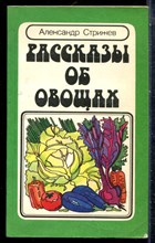 Стрижев А. - Рассказы об овощах - 1985 197992 - 22*5*1
