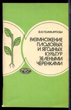 Поликарпова Ф.Я. - Размножение плодовых и ягодных культур зелеными черенками - 1990