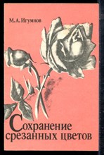 Игумнов М.А. - Сохранение срезанных цветов - 1990