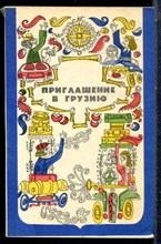 Приглашение в Грузию - 1974