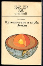 Юдасин Л.С. - Путешествие в глубь Земли - 1987