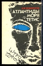 Кондратов А.М. - Атлантиды моря Тетис - 1986 198003 - 22*5*1