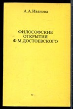 Иванова А.А. - Философские открытия Ф.М. Достоевского - 1995