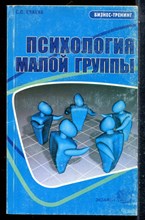 Слаква С.П. - Психология малой группы - 2004