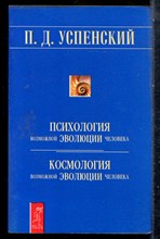 Успенский П.Д. - Психология возможной эволюции человека. Космология возможной эволюции человека - 2002