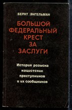 Энгельман Б. - Большой федеральный крест за заслуги - 1978