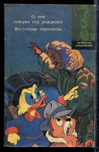 О чем говорит год рождения. Восточные гороскопы - 1993