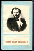 Лагунов А. - Лирика Якова Полонского - 1974 198011 - 22*5*1