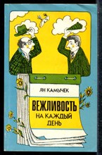 Камычек Я. - Вежливость на каждый день - 1988