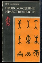 Зыбковец В.Ф. - Происхождение нравственности - 1974