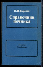 Воропай П.И. - Справочник печника - 1985